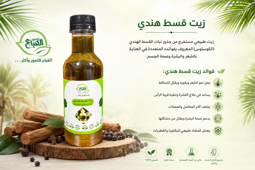 زيت قسط هندي