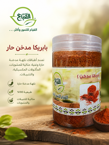 بابريكا مدخن حار