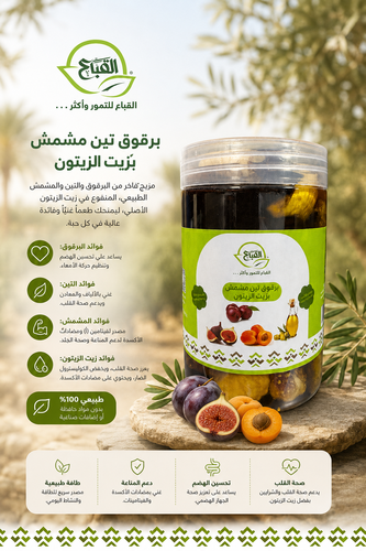 برقوق بالتين والمشمش بزيت الزيتون