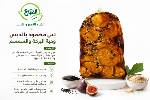 تين مضمود بالدبس والحبة السودا والسمسم