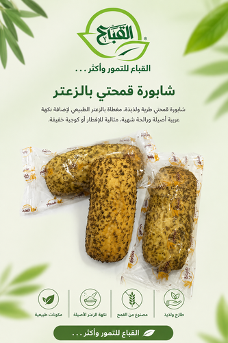 شابورة قمحتي زعتر