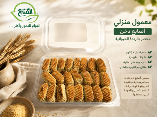 معمول منزلي اصابع دخن