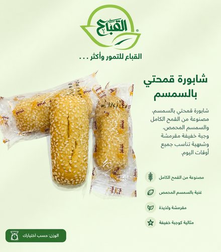 شابورة قمحتي سمسم