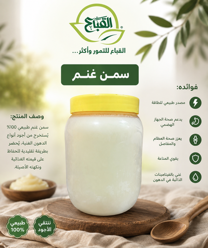 سمن غنم (كيلو)