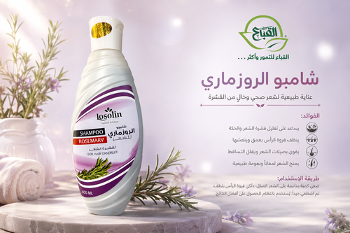 شامبو لوزلين الروزماري (اكليل الجبل)