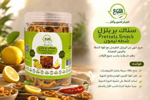 سناك بريتزل ( شطة ليمون )