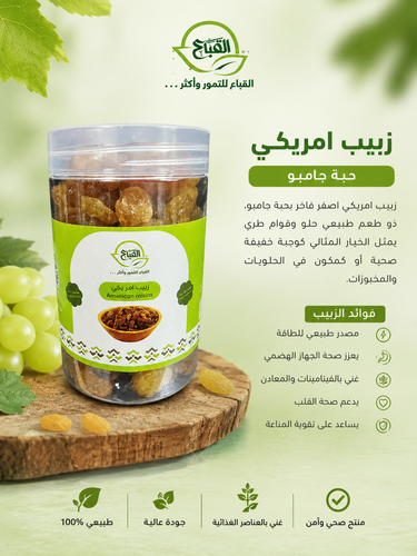 زبيب اصفر جامبو امريكي