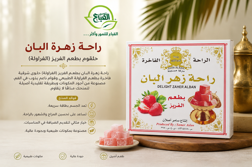 حلقوم بطعم  الفريز (الفراولة)  راحة زهرة البان