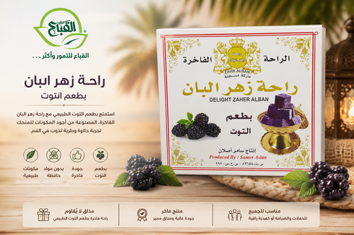 حلقوم بطعم  التوت راحة زهرة البان