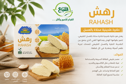 رهش حلاوة طحينية
