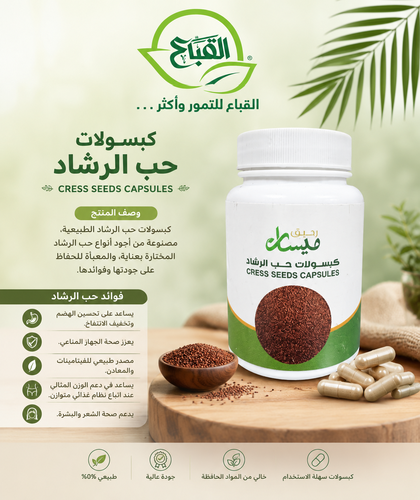 كبسولات حب الرشاد