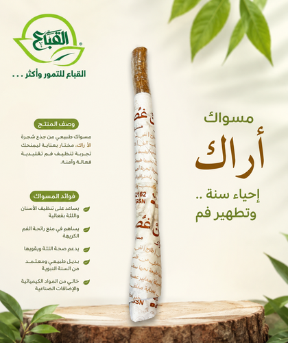 مسواك أراك
