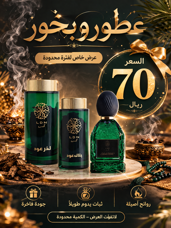 عطر كلاسيك +بخور بلاك عود + لذر عود
