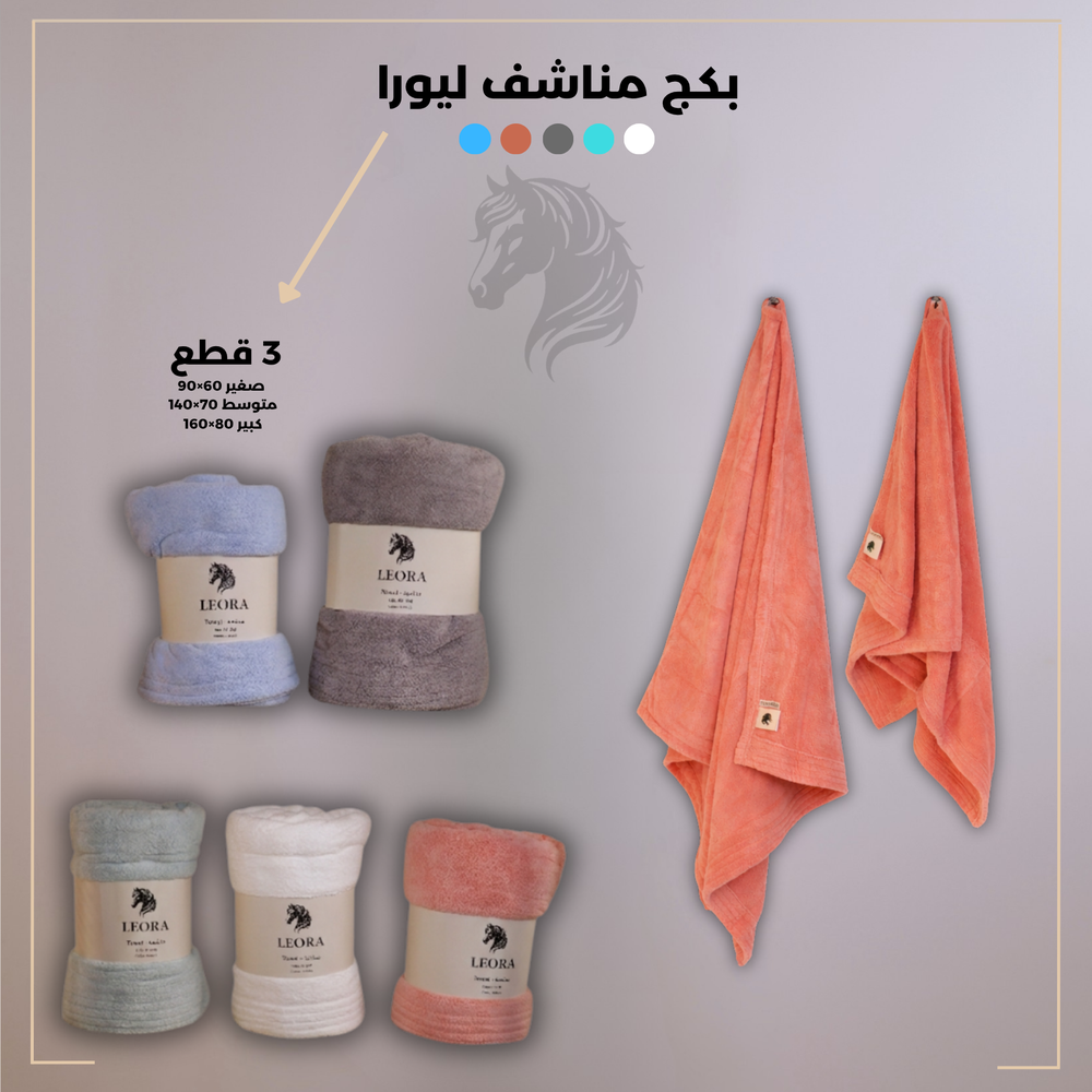 طقم مناشف ليورا