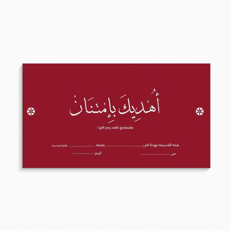 أهديك بإمتنان | قسيمة شرائية