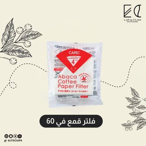 كافيك فلاتر يابانيه 100 حبة لقمع V60 02