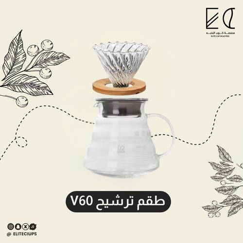 طقم ترشيح V60