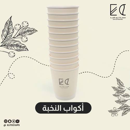 أكواب ورقية محمصة كوب النخبة 