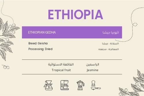 أثيوبيا  جيشا