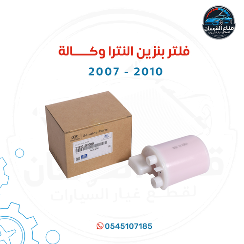 فلتر بنزين النترا وكالة