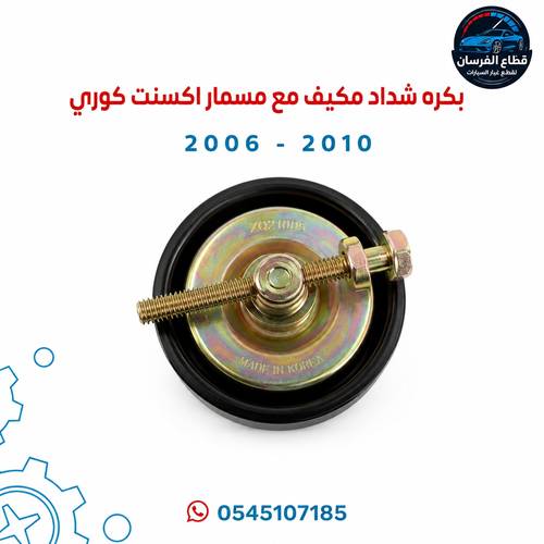 بكرة شداد مكيف اكسنت النتراءمع مسمار كوري2010-2006