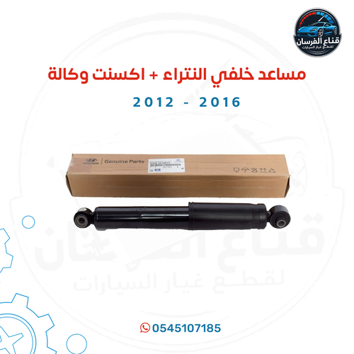 مساعد خلفي النترا + اكسنت 2012-2016وكالة