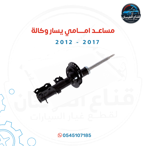 مساعد امامي يساراكسنت 2012-2017وكالة