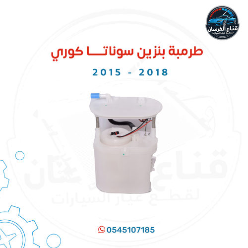 طرمبة بنزين سوناتا كوري 2015 - 2018