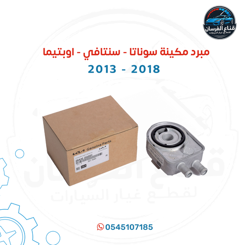 مبرد مكينة سوناتا - سنتافي اوبتيما