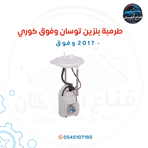 طرمية بنزين توسان2017 وفوق كوري