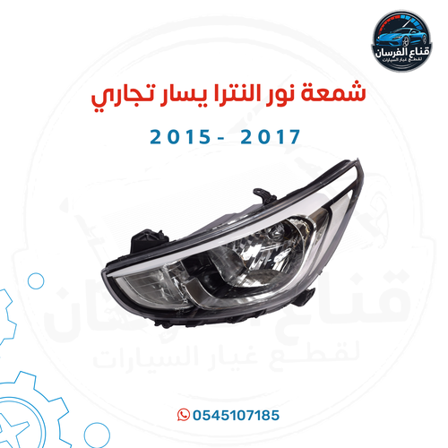 شمعة نور النترا تجاري 2015 - 2017
