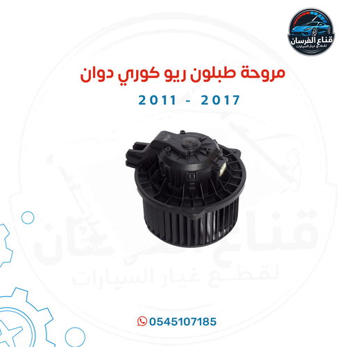 مروحة طبلون كوري