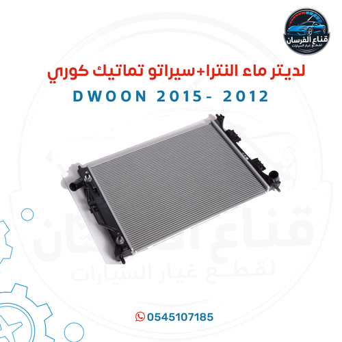 لديتر ماء النترا + سيراتو