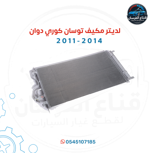 لديتر مكيف توسان 2011/2014 كوري داون
