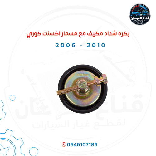 بكرة شداد مكيف اكسنت النتراءمع مسمار كوري2010-2006