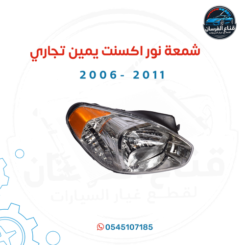 شمعت نور اكسنت يمين تجاري