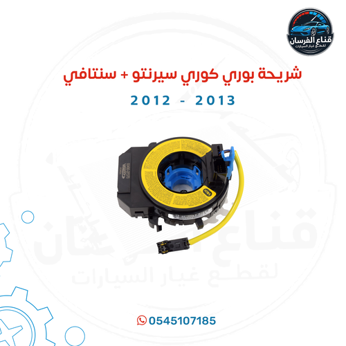 شريحة بوري كوري سيرنتو + سنتافي 2012/2013