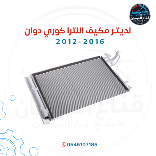 لديتر مكيف النترا كوري