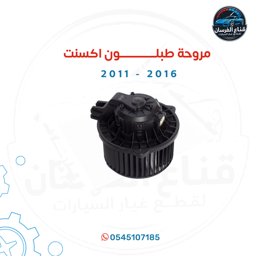 مروحة طبلون اكسنت