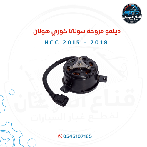 دينمو مروحة سوناتا كوري HCC