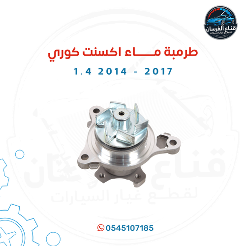 طرمبة ماء اكسنت كوري