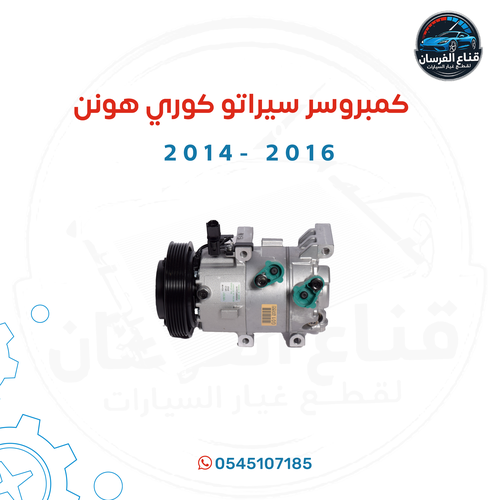 كمبروسر سيراتو 2014-2016كوري هونن