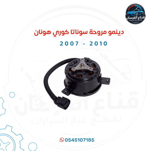 دينمو مروحة سوناتا