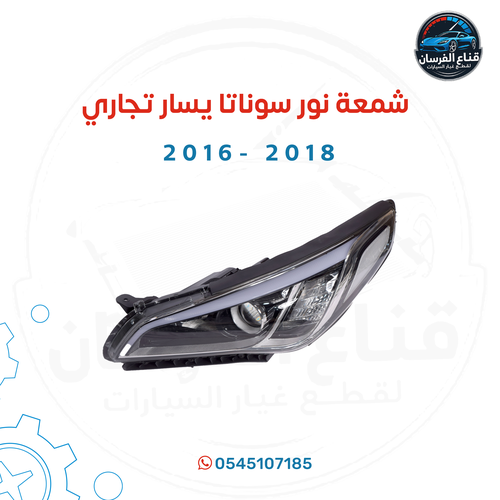 شمعة نور سوناتا يسار