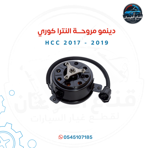 دينمو مروحة النترا كوري