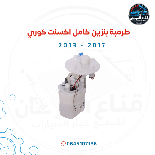 طرمبة بنزين كامل اكسنت كوري