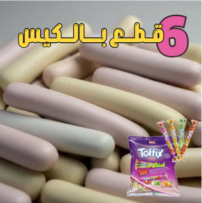 اصابع توفكس مجففة بالتبريد