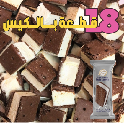 ايس كريم ساندويتش مجفف بالتبريد