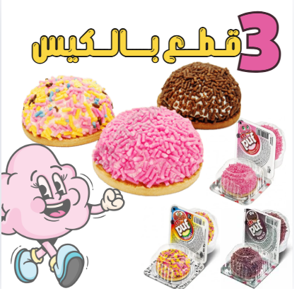 بسكويت المارشميلو مجفف بالتبريد