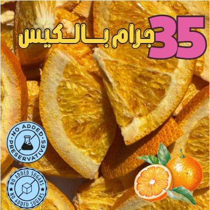 برتقال مجفف بالتبريد